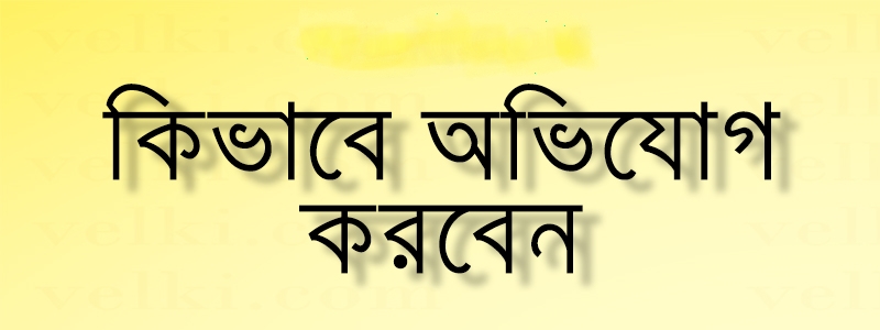 এজেন্ট এর বিরুদ্ধে কিভাবে অভিযোগ করবেন?